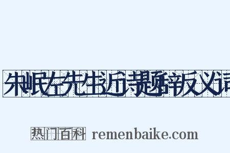 朱岷左先生近诗题辞反义词是什么意思的图片